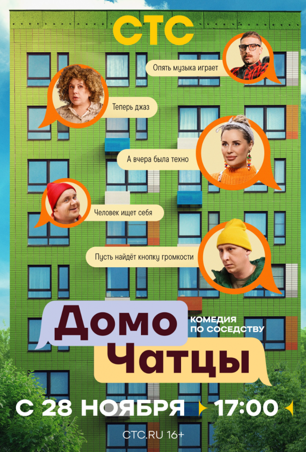 ДомоЧАТцы (1 сезон)
