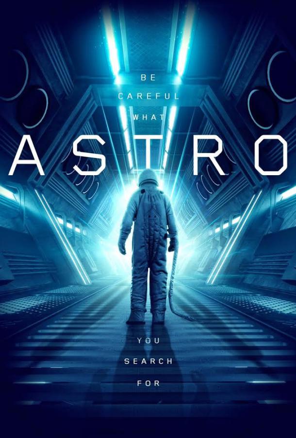 Астро (2018)