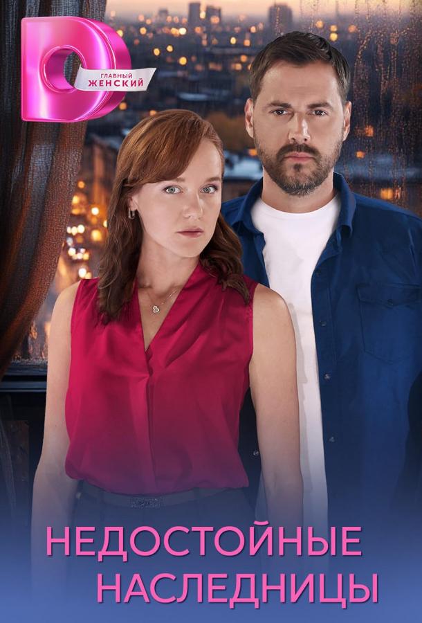 Недостойные наследницы