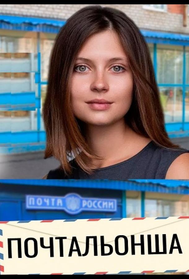 Почтальонша (1-2 сезон)