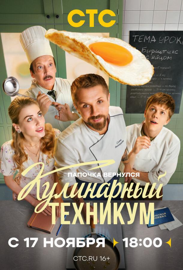 Кулинарный техникум (1 сезон)