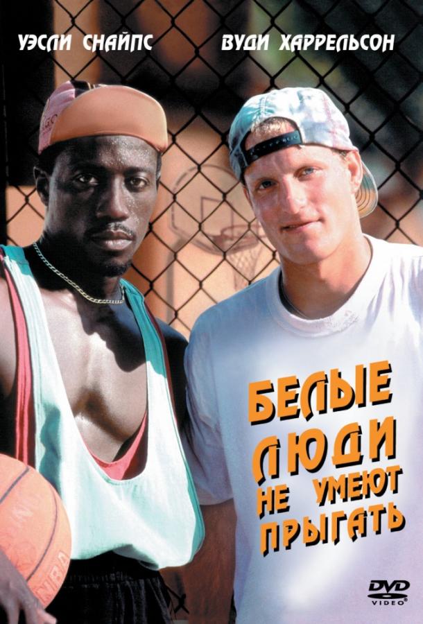Белые люди не умеют прыгать / Баскетбол - игра для черных (1992)