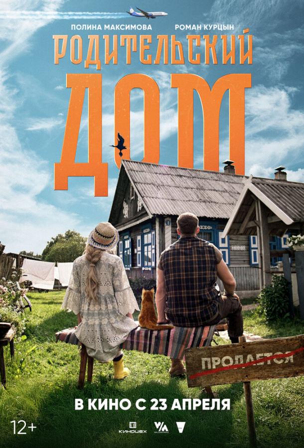 Родительский дом