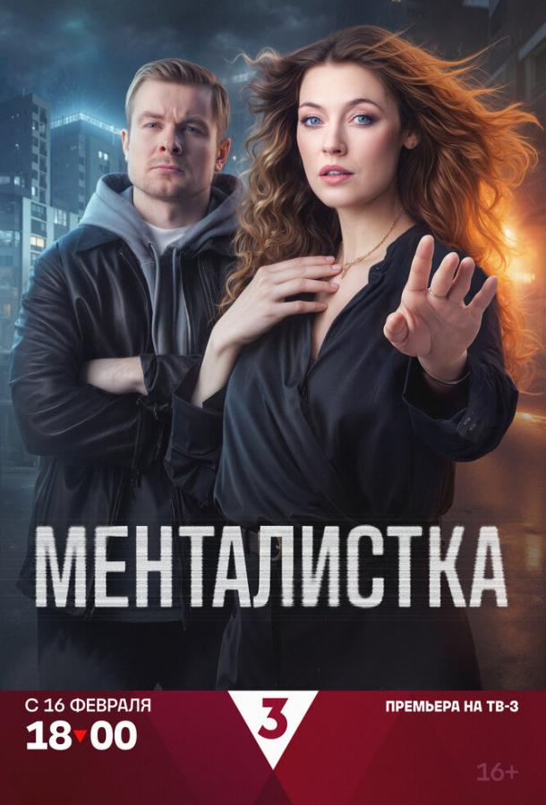 Менталистка (1 сезон)