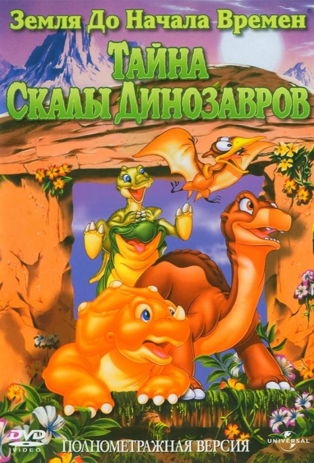 Земля До Начала Времен 6: Тайна Скалы Динозавров (1998)