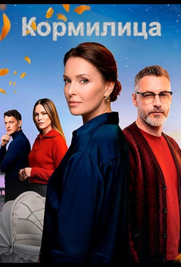 Кормилица (1 сезон)