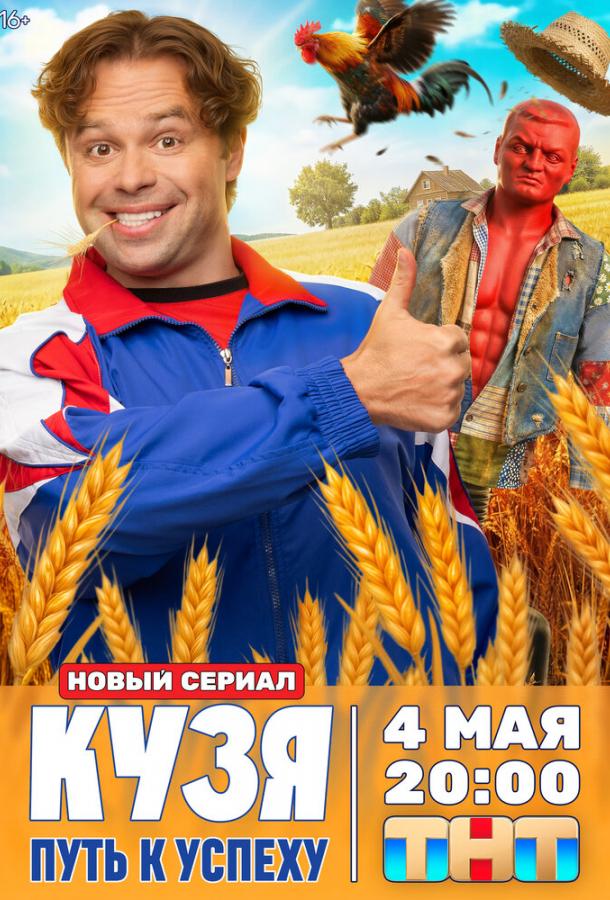 Кузя. Путь к успеху (1 сезон)