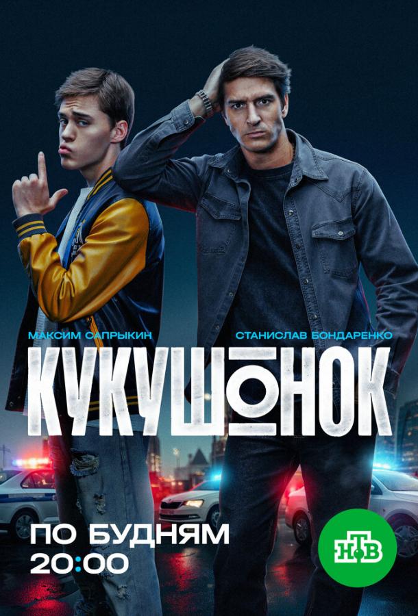 Кукушонок (1 сезон)