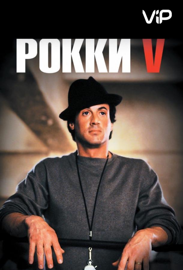 Рокки 5 (1990) BD