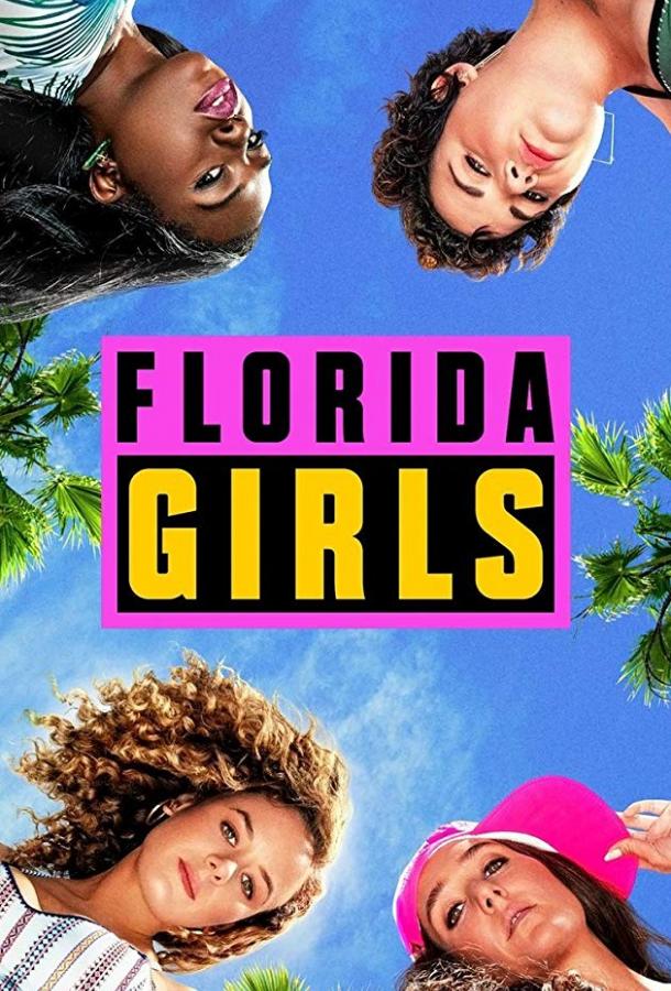 Флоридские девушки / Девчонки из Флориды (2019)