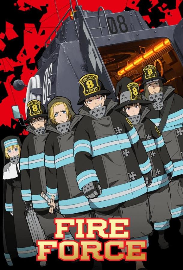 Огненная бригада пожарных! (2019)