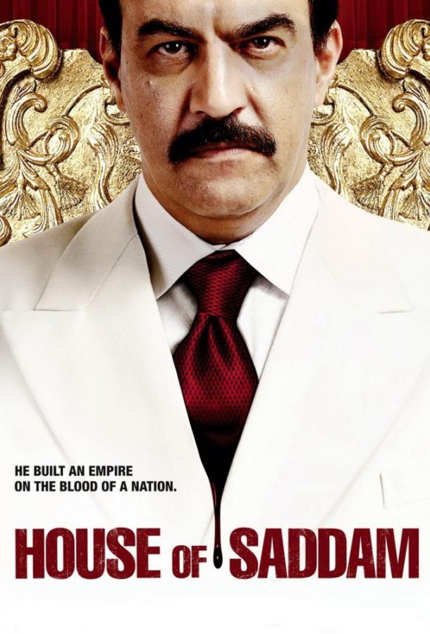 Дом Саддама (2008)