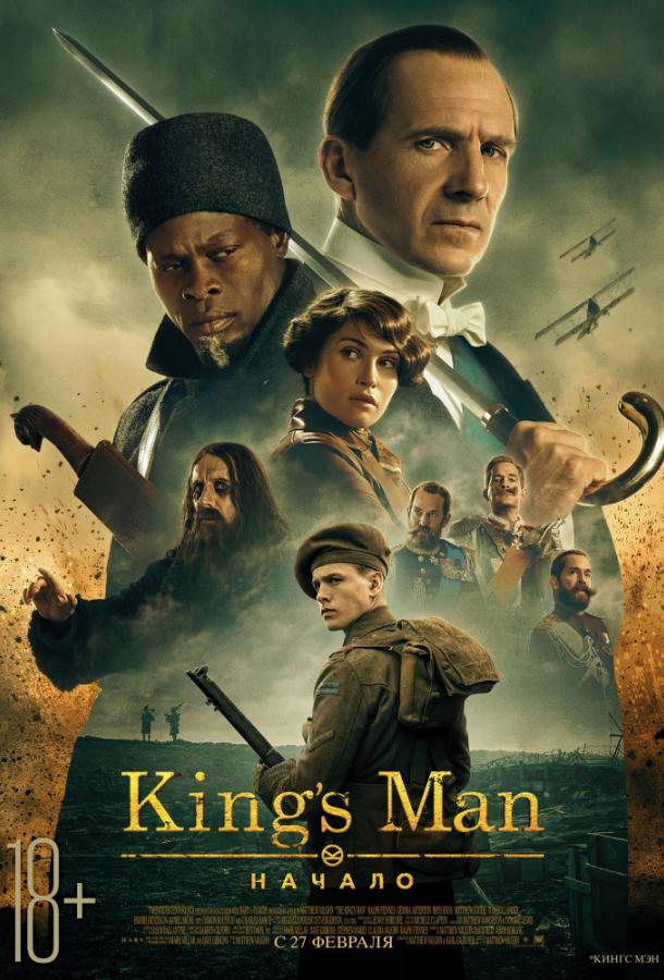 King's man: Начало (2020)