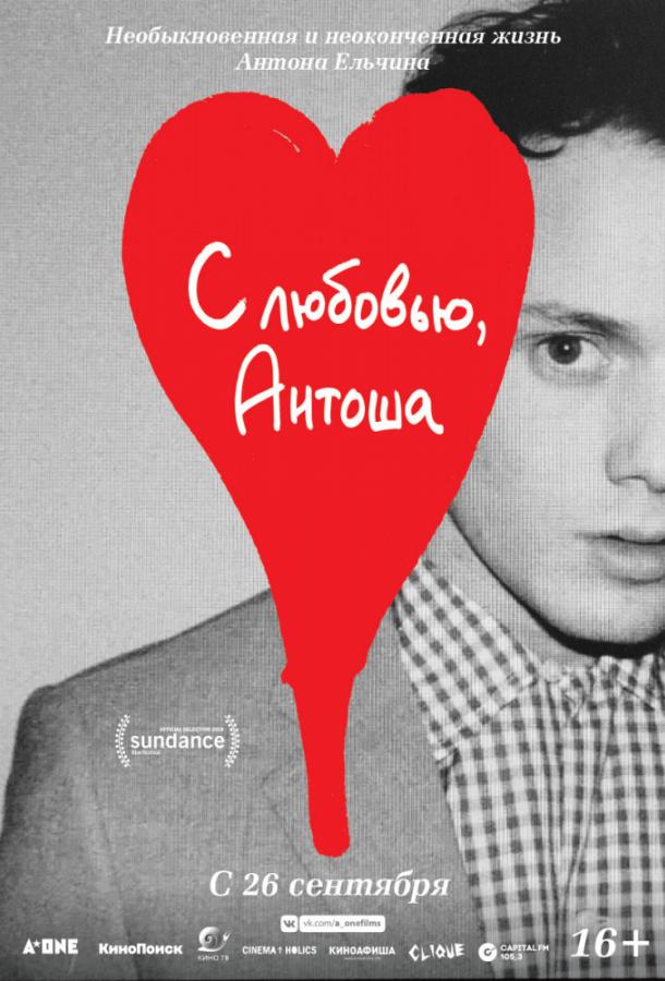 С любовью, Антоша (2019)