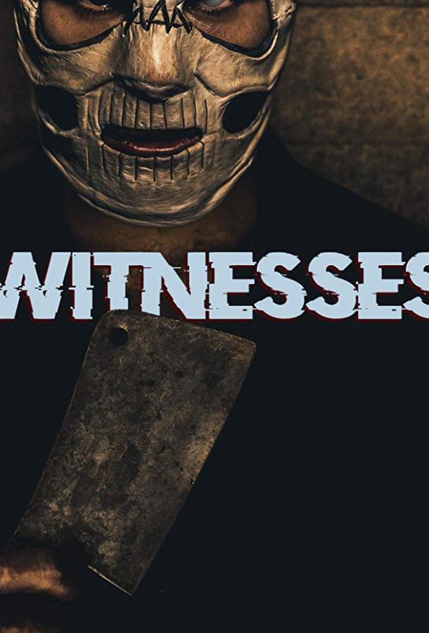 Свидетели (2019)