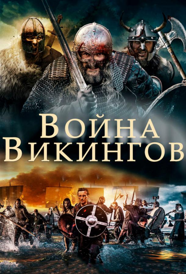 Постер Война викингов