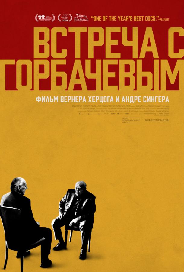 Встреча с Горбачевым (2018)