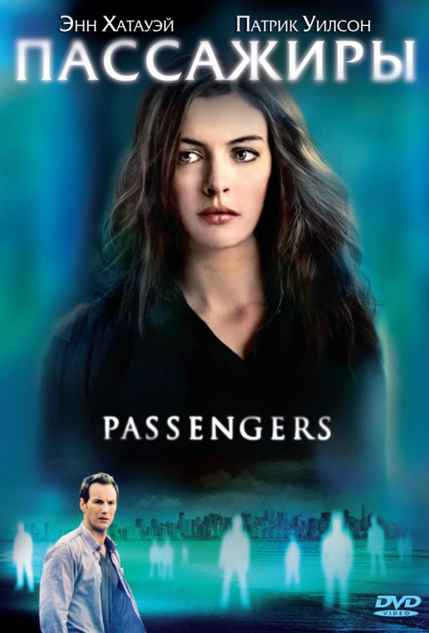 Пассажиры (2008)