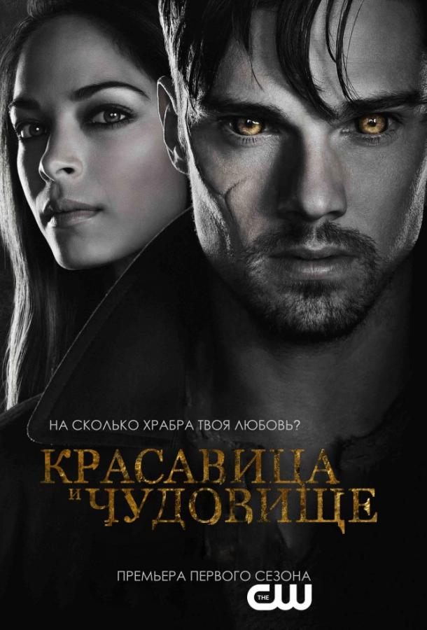 Красавица и чудовище (2012) 4 сезон 6 серия