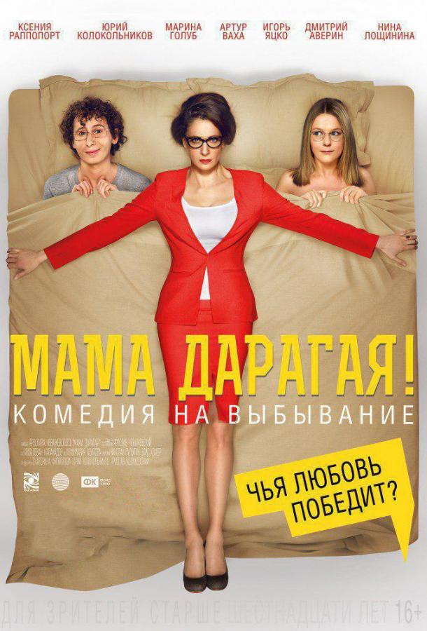 Мама дарагая! (2015)