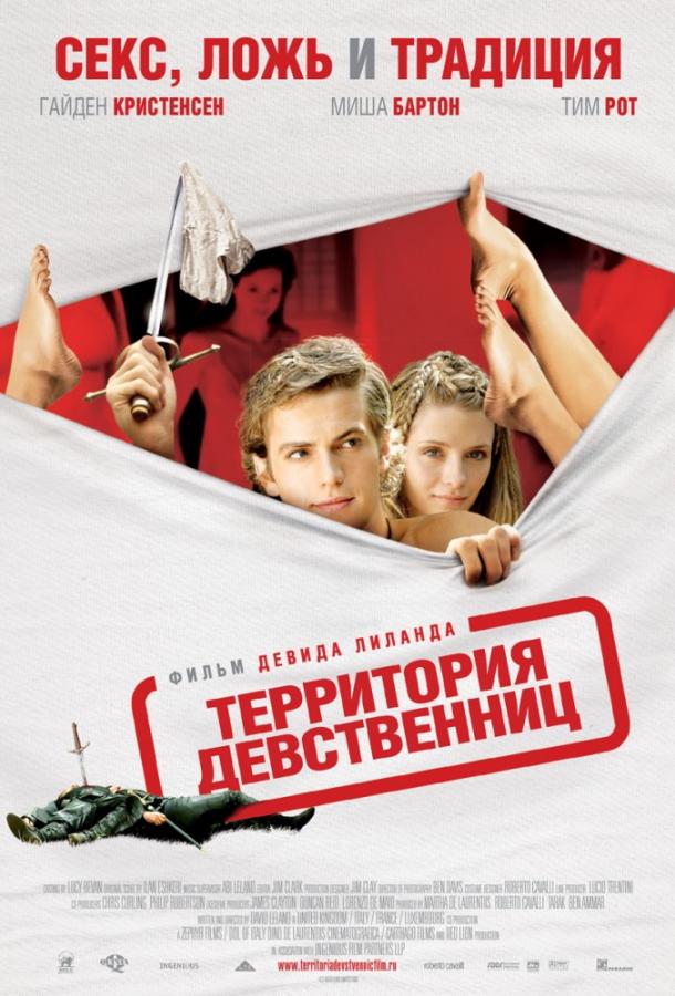 Территория девственниц (2007)