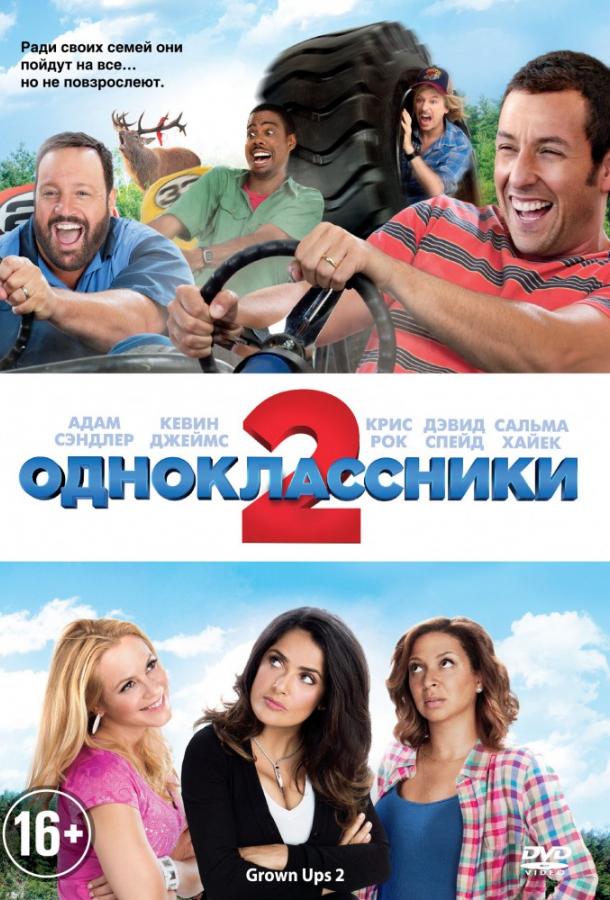 Одноклассники 2 (2013)