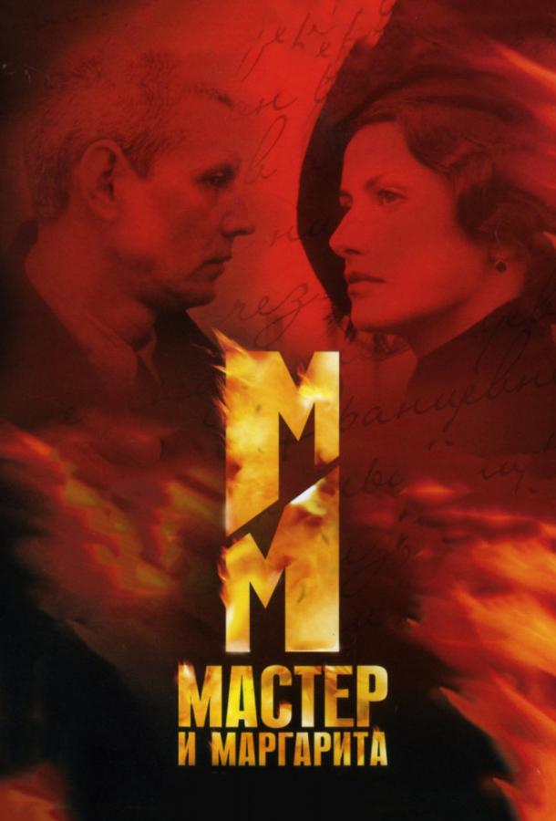 Мастер и Маргарита (2005)