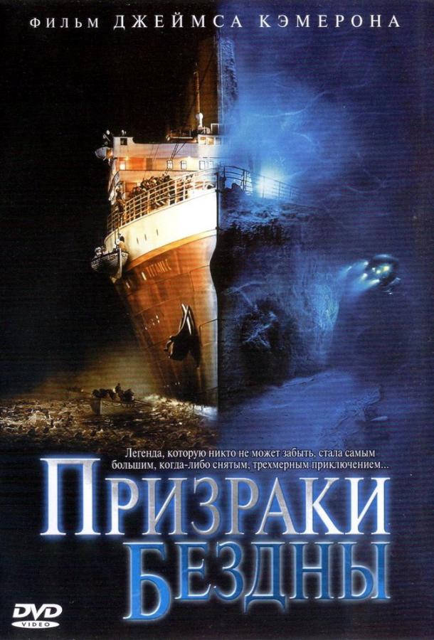 Призраки бездны: Титаник (2003)