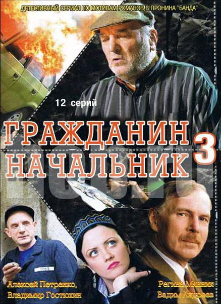 Гражданин начальник 3 (2006)