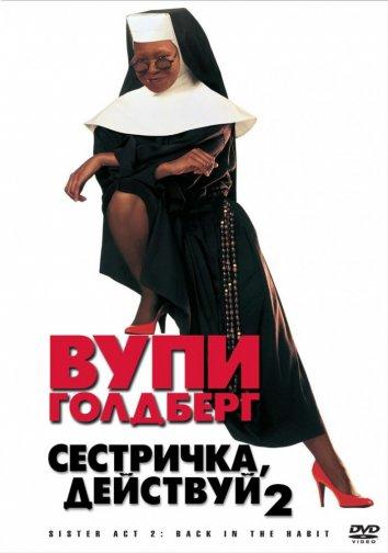 Сестричка, действуй 2 (1993)