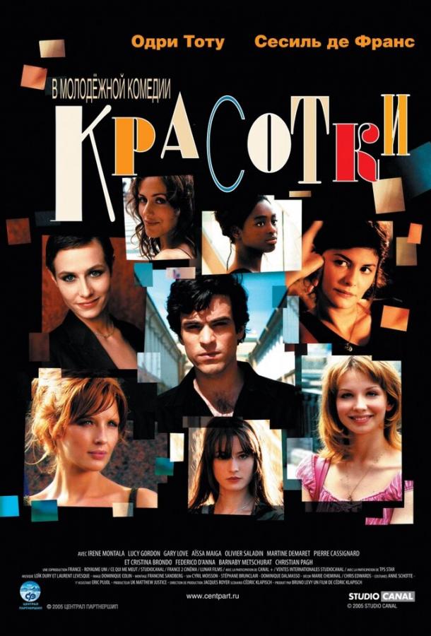 Красотки (2005)