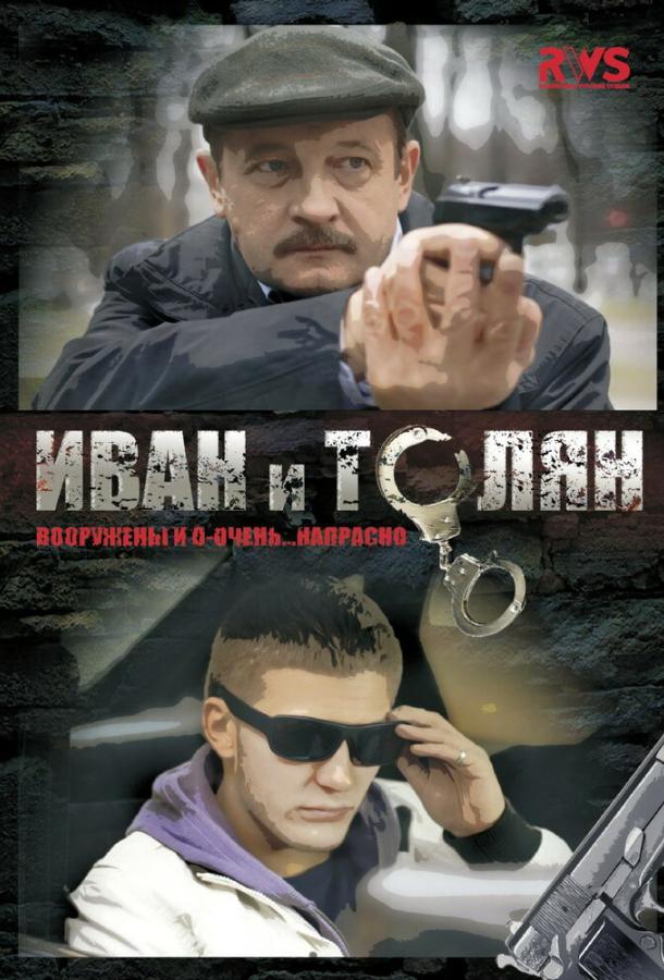 Постер Иван и Толян