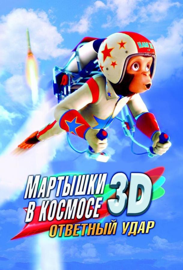 Мартышки в космосе: Ответный удар 3D (2010)