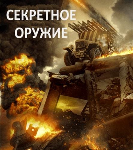 Постер Секретное оружие