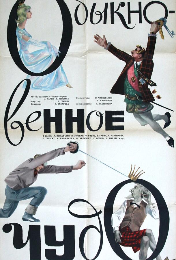 Обыкновенное чудо (1965)