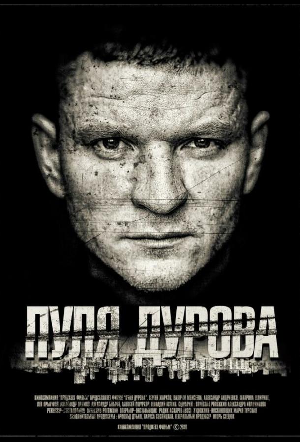Постер Пуля Дурова