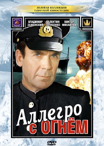 Постер Аллегро с огнем