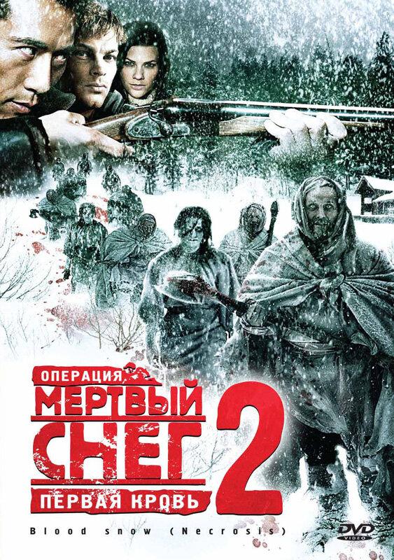 Постер Операция «Мертвый снег 2»: Первая кровь