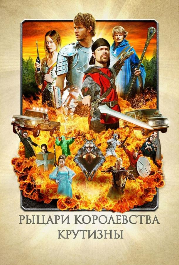 Постер Рыцари королевства Крутизны