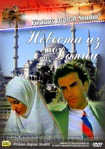 Невеста из Дании (1993)