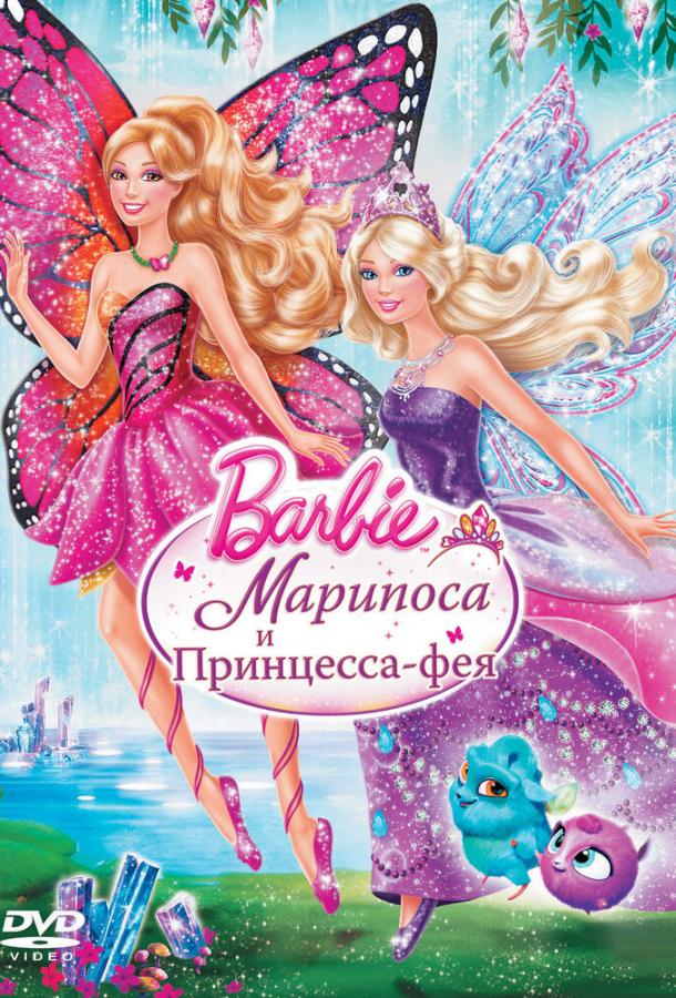 Barbie: Марипоса и Принцесса-фея (2013)
