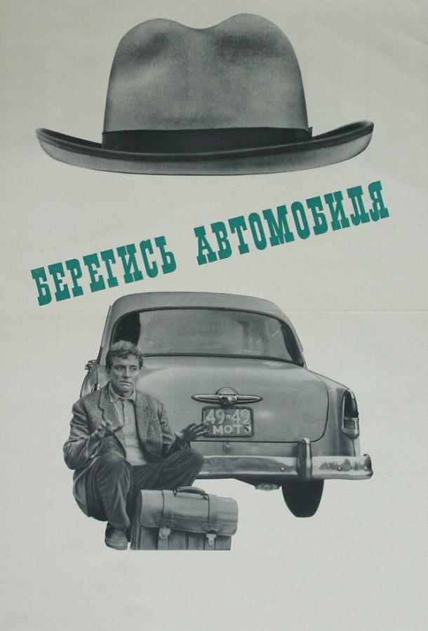 Берегись автомобиля (1966)