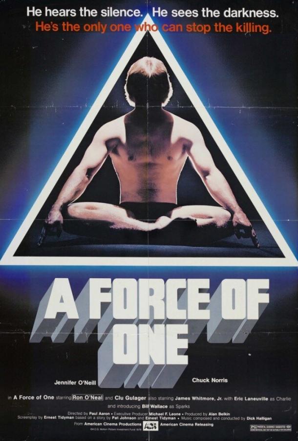 Сила одиночки (1979)