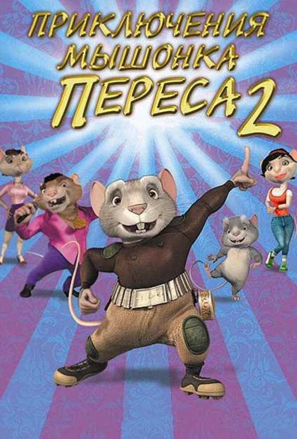 Приключения мышонка Переса 2 (2008)