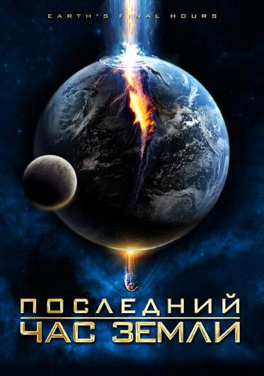 Постер Последний час Земли