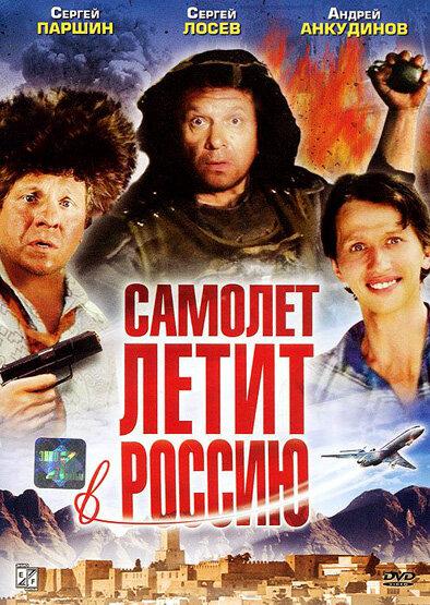 Постер Самолет летит в Россию