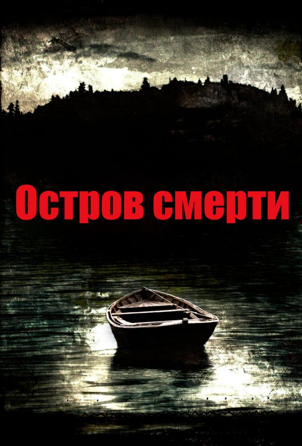 Постер Остров смерти