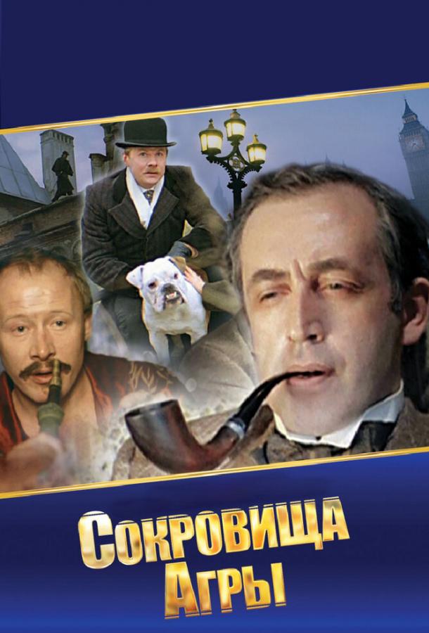 Шерлок Холмс и доктор Ватсон: Сокровища Агры (1983)