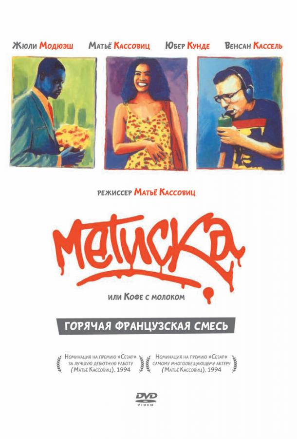 Постер Метиска