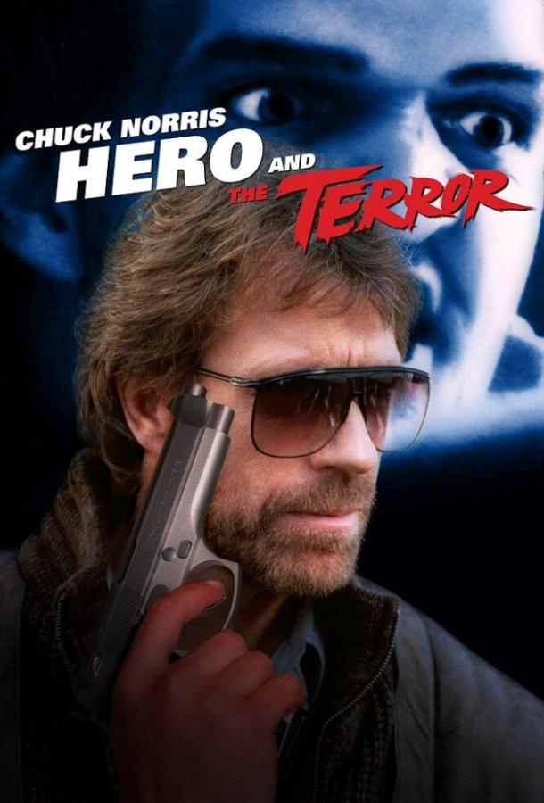 Герой и Ужас (1988)